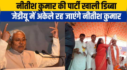 Bihar: जेडीयू छोड़ने के प्लान में हैं कई नेता... कुशवाहा बोले- अकेले रह जाएंगे नीतीश कुमार
