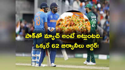 Ind vs Pak Match: ఇండియా వర్సెస్ పాక్.. 62 ప్లేట్ల బిర్యానీ ఆర్డర్ చేసిన ఒకే మహిళ.. 9922 లేస్ ప్యాకెట్స్ కూడా! 