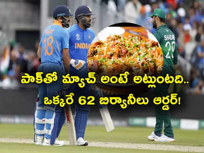 Ind vs Pak Match: ఇండియా వర్సెస్ పాక్.. 62 ప్లేట్ల బిర్యానీ ఆర్డర్ చేసిన ఒకే మహిళ.. 9922 లేస్ ప్యాకెట్స్ కూడా!