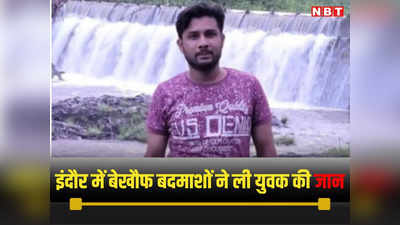 Indore News Live Today: इंदौर में बेखौफ बदमाश, विवाद के बाद तलवार मारकर युवक को दी मौत, तीन जिंदगी के लिए लड़ रहे जंग