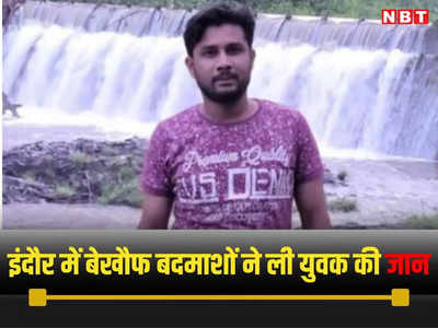 Indore News Live Today: इंदौर में बेखौफ बदमाश, विवाद के बाद तलवार मारकर युवक को दी मौत, तीन जिंदगी के लिए लड़ रहे जंग
