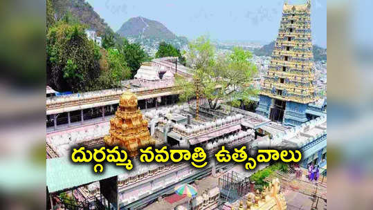 Dussehra 2023: ఇంద్రకీలాద్రిపై అక్టోబర్ 15 నుంచి శరన్నవరాత్రి వేడుకలు 