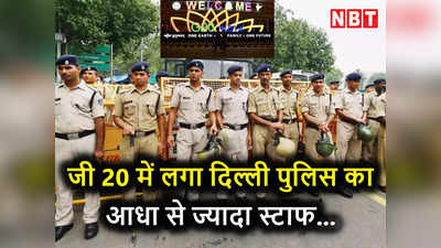 जी 20 समिट: 8 दिन मुश्किल भरे! G20 में लगी दिल्ली पुलिस के आधे से ज्यादा स्टाफ की ड्यूटी, थाना लेवल पर चुनौती