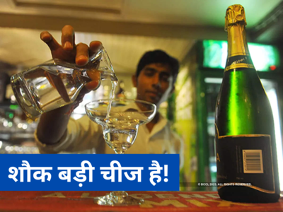 Delhi Alcohol: मुझे पीने का शौक... रोज 18 लाख बोतलें गटक जाते हैं दिल्लीवाले, कमाई का पैमाना भी कम नहीं