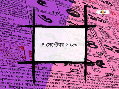 Ajker Panjika 4 September 2023: আজ চন্দন ষষ্ঠী ব্রত, জানুন আজকের শুভযোগ