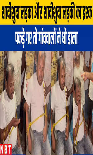 nbt/bihar/west-champaran/youth-caught-with-married-lady-by-villagers-and-had-been-beaten-in-gopalganj-bihar