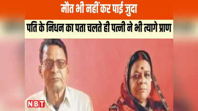 Chhindwara News : पति के दुनिया छोड़ते ही पत्नी ने भी त्याग दिया शरीर, मुन्ना और आशा की ये दास्तां आंखों को नम कर देगी