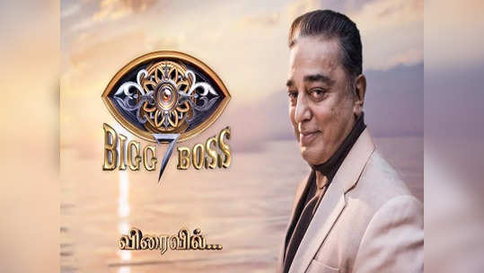 Bigg boss 7 Tamil : பிக் பாஸ் வீட்டுக்குள்ள இவங்க போய்ட்டா அடுத்து இவங்க ஹீரோயின் தான் !!