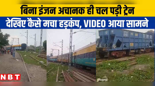 Jharkhand News: बिना इंजन और ड्राइवर दौड़ी ट्रेन तो मचा हड़कंप, झारखंड में टल गया बड़ा हादसा, देखिए वीडियो
