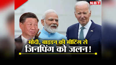 जी20 से पहले मोदी और बाइडन की खास मुलाकात ने किया चीनी राष्‍ट्रपति को मजबूर, इसलिए भारत आना कैंसिल!