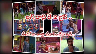 Bigg Boss Telugu 7 Live: బిగ్ బాస్ లైవ్ డే 2: అర్ధరాత్రి జరిగింది ఇదీ.. పల్లవి ప్రశాంత్ ప్రళయం.. మేకప్ తీస్తే ఇలా ఉందేంటి?