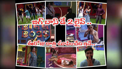 Bigg Boss Telugu 7 Live: బిగ్ బాస్ లైవ్ డే 2: అర్ధరాత్రి జరిగింది ఇదీ.. పల్లవి ప్రశాంత్ ప్రళయం.. మేకప్ తీస్తే ఇలా ఉందేంటి? 