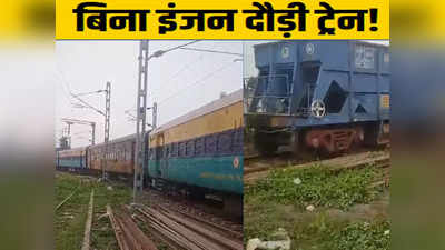 Sahebganj Train News: बिना इंजन के रेलवे ट्रैक पर दौड़ पड़ी ट्रेन की चार बोगियां, देखिए कैसे मच गया हड़कंप