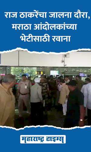 maharashtratimes/maharashtra/chhatrapati-sambhajinagar/raj-thackerays-jalna-tour-leaves-to-meet-maratha-protesters