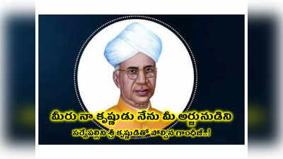 Teachers day 2023 Speech in Telugu : మీరు నా కృష్ణుడు నేను మీ అర్జునుడిని.. సర్వేపల్లి రాధాకృష్ణ‌న్‌ను శ్రీ కృష్ణుడితో పోల్చిన గాంధీజీ..!