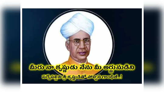 Teachers day 2023 Speech in Telugu : మీరు నా కృష్ణుడు నేను మీ అర్జునుడిని.. సర్వేపల్లి రాధాకృష్ణ‌న్‌ను శ్రీ కృష్ణుడితో పోల్చిన గాంధీజీ..! 