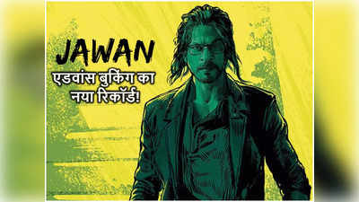 Jawan Advance Booking: तीन दिनों में जवान के 5.77 लाख टिकटों की बंपर एडवांस बुकिंग, पिक्‍चर अभी बाकी है दोस्‍त