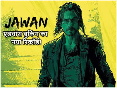 Jawan Advance Booking: तीन दिनों में जवान के 5.77 लाख टिकटों की बंपर एडवांस बुकिंग, पिक्‍चर अभी बाकी है दोस्‍त