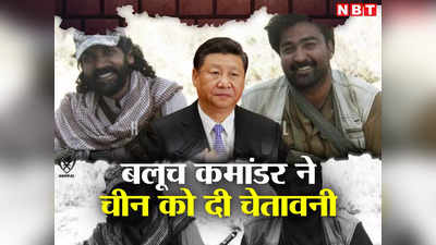 पाक‍िस्‍तान ने बलूच‍िस्‍तान पर कब्‍जा किया, दूर रहे चीन... ड्रैगन को बलूच कमांडर ने दी खुली चेतावनी