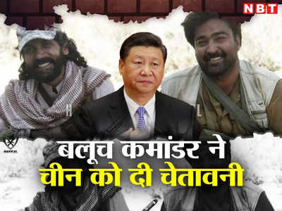 पाक‍िस्‍तान ने बलूच‍िस्‍तान पर कब्‍जा किया, दूर रहे चीन... ड्रैगन को बलूच कमांडर ने दी खुली चेतावनी