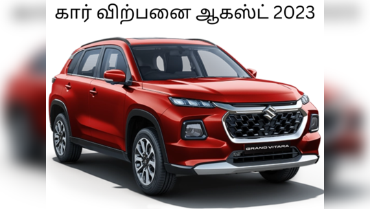 Car Sales: ஆகஸ்ட் 2023 மாதம் உச்சத்தை தொட்ட மாருதி சுசூகி! மஹிந்திரா நிறுவனம் வளர்ச்சி