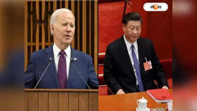Joe Biden Jinping : G20-তে নেই জিনপিং! চিনা প্রেসিডেন্টকে হাতের মুঠোয় না পেয়ে হতাশ বাইডেন