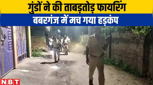 Bhagalpur News: भागलपुर के बबरगंज में गुंडों ने की ताबड़तोड़ फायरिंग, इलाके में फैली दहशत