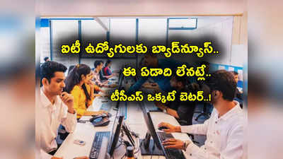 TCS: ఐటీ ఉద్యోగులకు చేదువార్త.. కంపెనీలు ఇంత పనిచేస్తున్నాయేంటి? ఒక్క టీసీఎస్ తప్ప అన్నీ.. 