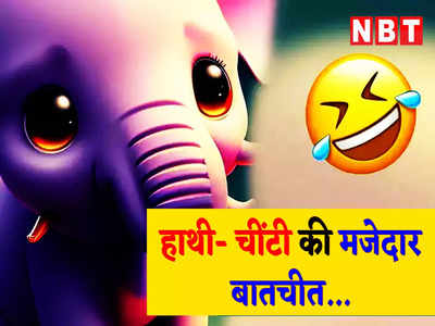 Hathi WhatsApp Jokes: जब चींटी ने दी हाथी को लिफ्ट... पढ़ें आज का झन्नाटेदार चुटकुला