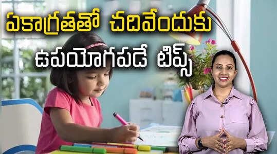ఏకాగ్రతతో చదివేందుకు ఉపయోగపడే టిప్స్