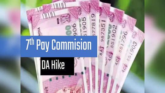 7th pay: மத்திய அரசு ஊழியர்களுக்கு 3% அகவிலைப்படி உயர்வு.. முக்கிய அப்டேட் வெளியானது!