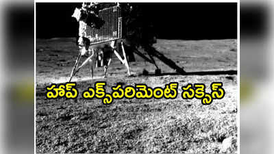 మరోసారి సురక్షితంగా జాబిల్లిపై విక్రమ్ ల్యాండింగ్.. ఇస్రో కీలక ప్రకటన