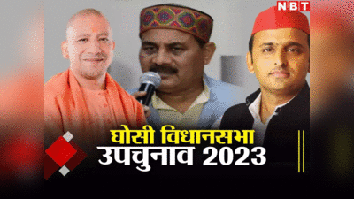 Ghosi By Election 2023: दारा सिंह चौहान जीतेंगे या सुधाकर सिंह? बसपा के वोटर गेमचेंजर साबित होंगे