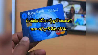 SBI: మీ ఎస్‌బీఐ డెబిట్ కార్డు బ్లాక్ అయిందా? ఇలా ఈజీగా అన్‌బ్లాక్ చేసుకోండి..