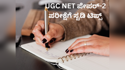 UGC NET ಪೇಪರ್‌-2 ಪರೀಕ್ಷೆಗೆ ಆರಂಭದಿಂದ ಸಿದ್ಧತೆ ಹೇಗಿರಬೇಕು ಇಲ್ಲಿ ತಿಳಿಯಿರಿ..!