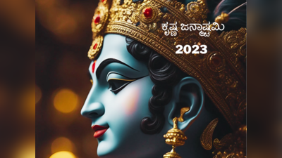 Krishna Janmashtami 2023: ಕೃಷ್ಣ ಜನ್ಮಾಷ್ಟಮಿ ಪೂಜೆ ಮಾಡುವ ವಿಧಾನ ಮತ್ತು ಮಂತ್ರ ಹೀಗಿದೆ..!