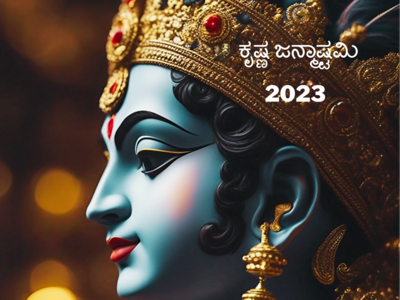 Krishna Janmashtami 2023: ಕೃಷ್ಣ ಜನ್ಮಾಷ್ಟಮಿ ಪೂಜೆ ಮಾಡುವ ವಿಧಾನ ಮತ್ತು ಮಂತ್ರ ಹೀಗಿದೆ..!