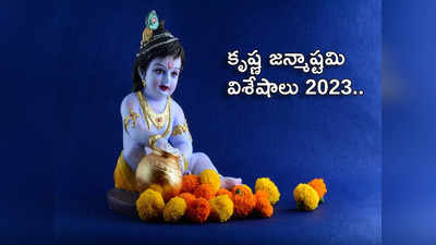 Krishna Janmashtami 2023 ఈసారి కృష్ణ జన్మాష్టమి ఎప్పుడొచ్చింది? గోకులాష్టమి విశిష్టతలేంటో తెలుసుకోండి...