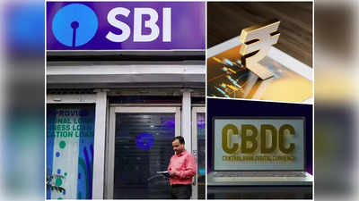 SBI ने अपने करोड़ों ग्राहकों को दिया बड़ा तोहफा, CBDC पर शुरू की UPI सेवा