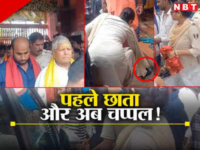 Bihar: सुरक्षा में तैनात पुलिसवाली के हाथ में किसकी सैंडल? बाबा हरिहरनाथ के दरबार में पहुंचे थे लालू-राबड़ी