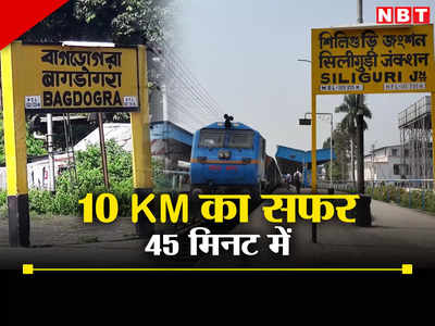 Train Punctuality: रेलवे ने ढूंढा गजब उपाय, ट्रेन लेट न दिखे इसके लिए 10 किलोमीटर के सफर के लिए दिए 45 मिनट