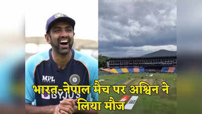 IND vs NEP: नेपाल से भिड़ने मैदान पर उतरा भारत तो अश्विन ने लिया मौज, ट्वीट कर दिखाई स्टेडियम की सच्चाई!