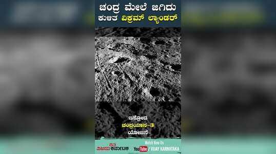 ಚಂದ್ರ ಮೇಲೆ ಜಿಗಿದು ಕುಳಿತ ವಿಕ್ರಮ್‌ ಲ್ಯಾಂಡರ್‌