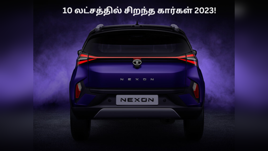 Budget Cars: 10 லட்சம் ரூபாய்க்கு கிடைக்கும் சிறந்த பிரீமியம் கார்கள் 2023!