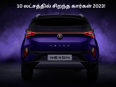 Budget Cars: 10 லட்சம் ரூபாய்க்கு கிடைக்கும் சிறந்த பிரீமியம் கார்கள் 2023!