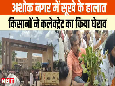 Ashok nagar News: अशोक नगर को सूखाग्रस्त घोषित करने को किसानों ने कलेक्ट्रेट को घेरा, मुख्य गेट पर दिया धरना, देखें तस्वीरें