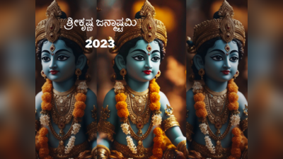 Janmashtami 2023: ಶ್ರೀಕೃಷ್ಣ ಜನ್ಮಾಷ್ಟಮಿ ಹಿಂದಿನ ಪೌರಾಣಿಕ ಕಥೆ ನಿಮಗೆ ಗೊತ್ತೇ..?