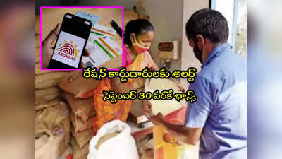 Ration Card: రేషన్ కార్డుదారులకు అలర్ట్.. సెప్టెంబర్ 30లోగా ఈ పని పూర్తి చేయండి.. లేదంటే కార్డు డిలీట్! 