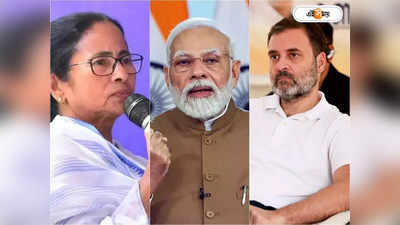 Lok Sabha Election 2024 : মোদীর বিপরীতে ইন্ডিয়া জোটের মুখ রাহুল না মমতা? যা জানালেন ভোটাররা