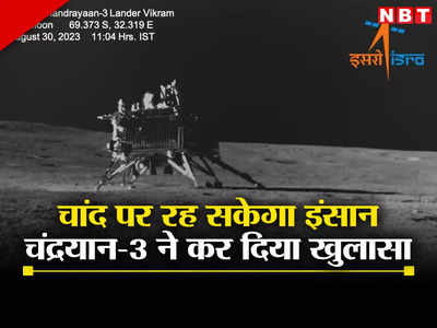 चंदामामा के घर पर रह सकेगा इंसान, चंद्रयान-3 ने कर दिया बड़ा खुलासा, चांद पर बन सकती है बस्‍ती